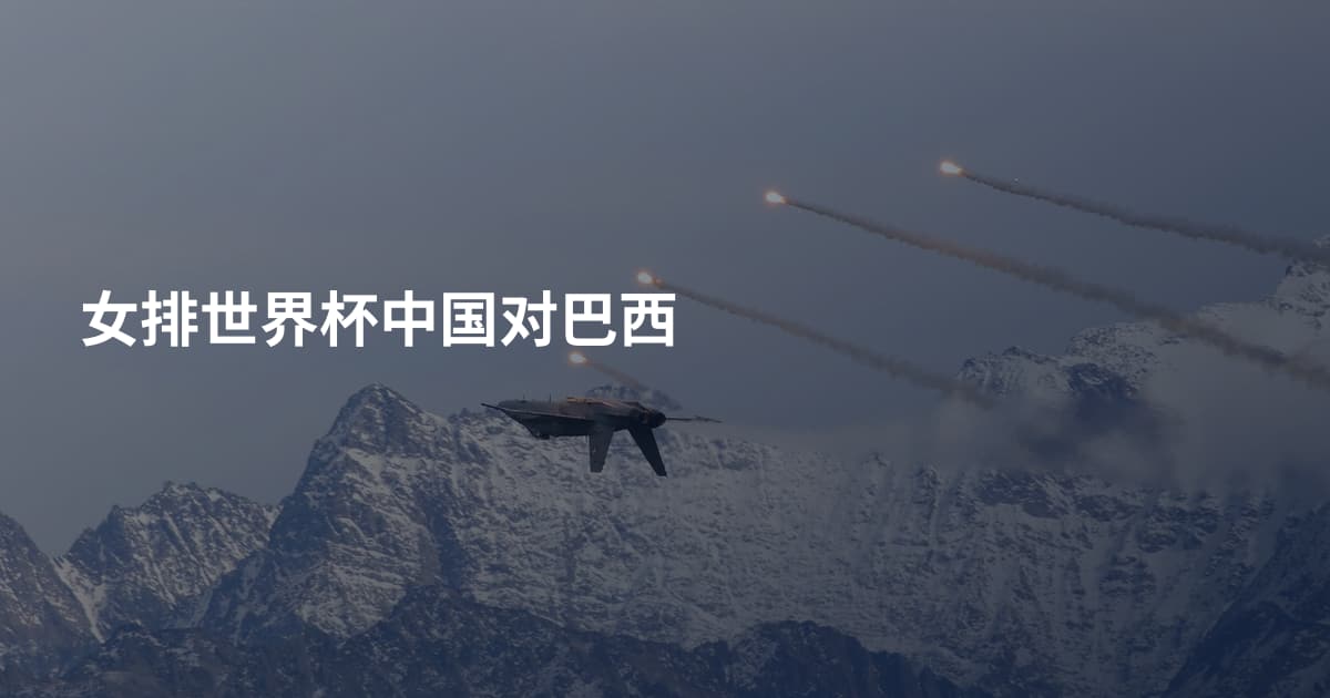 女排世界杯中国对巴西