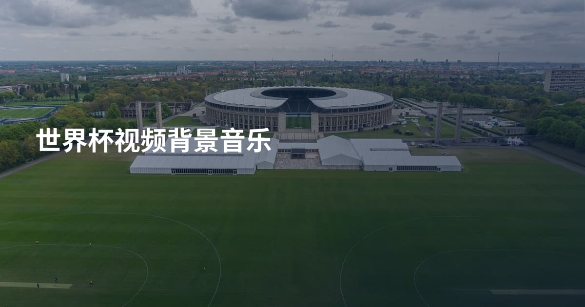 世界杯视频背景音乐