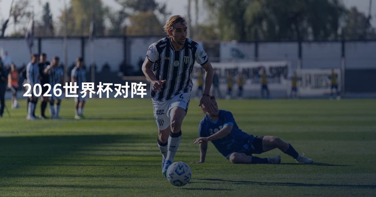 2026世界杯对阵