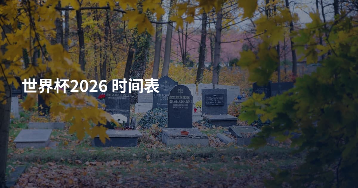 世界杯2026 时间表