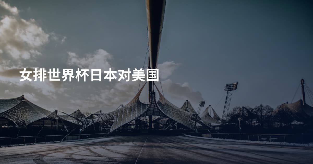女排世界杯日本对美国
