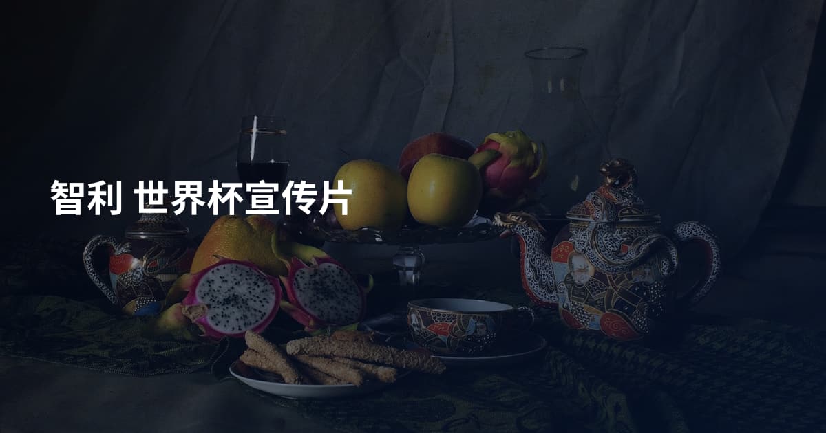 智利 世界杯宣传片