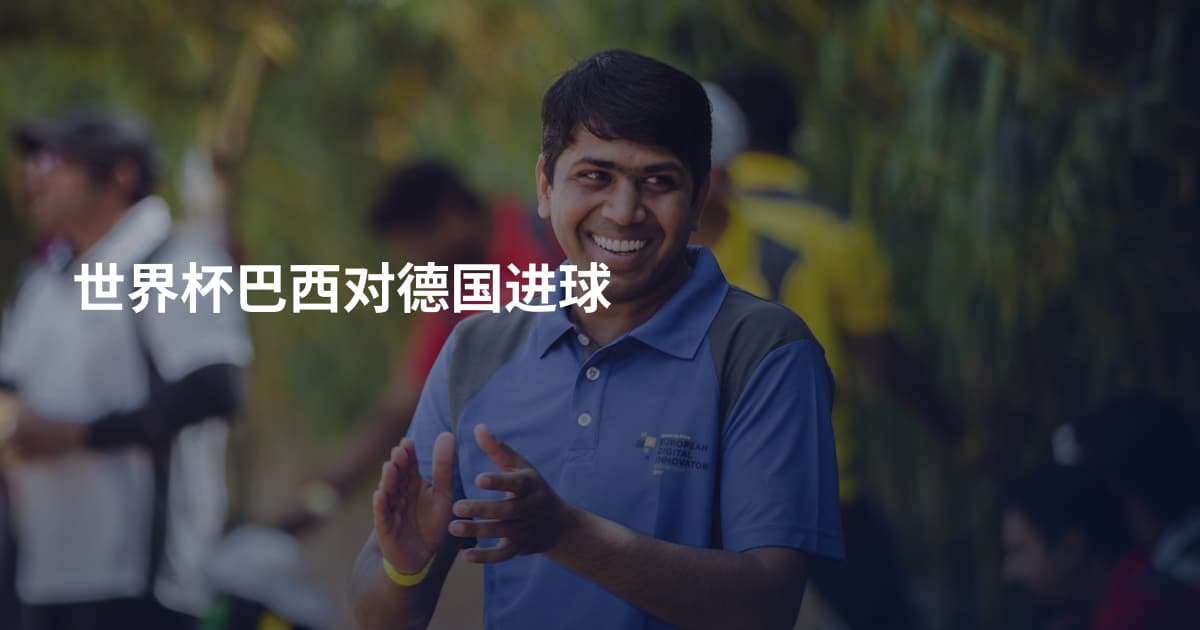 世界杯巴西对德国进球
