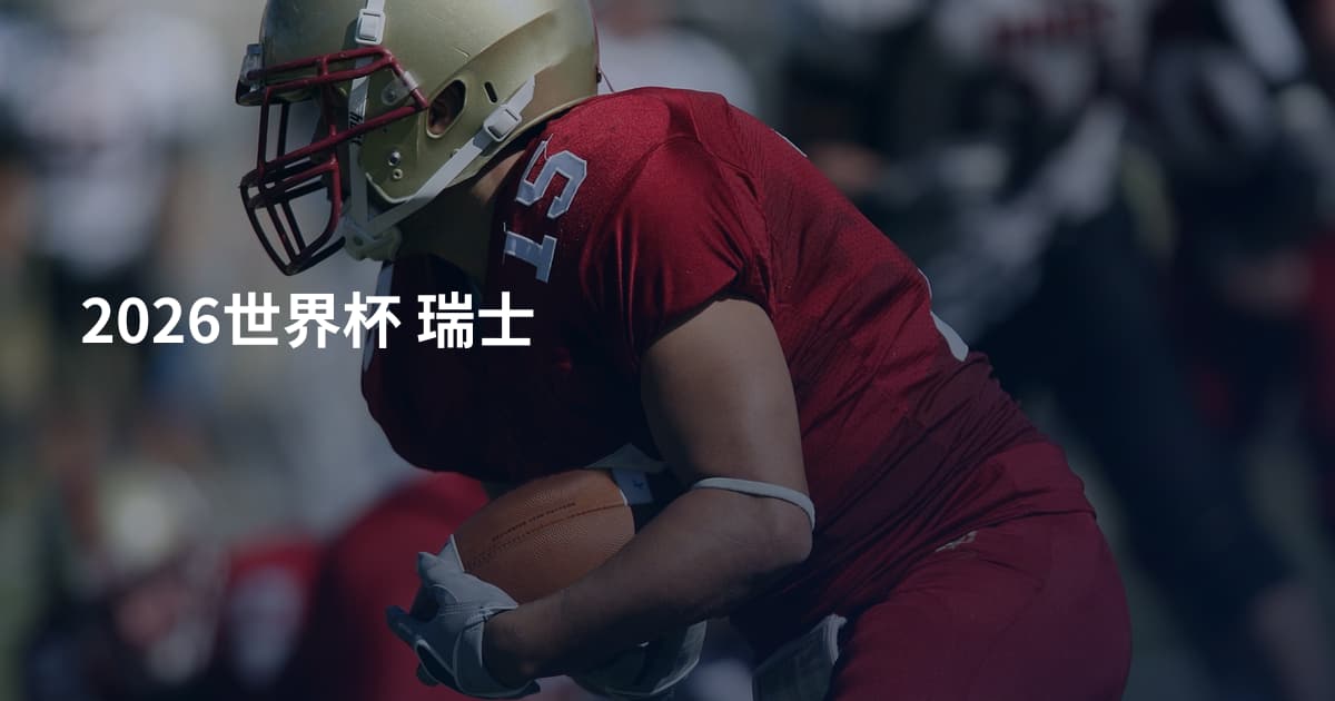2026世界杯 瑞士