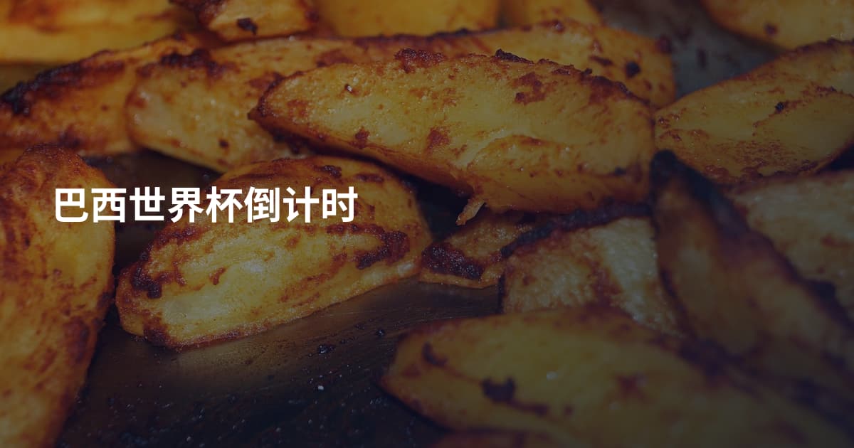 巴西世界杯倒计时