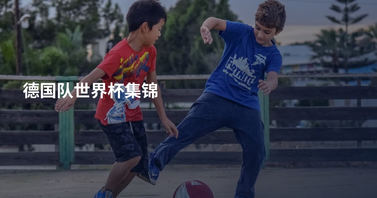 德国队世界杯集锦