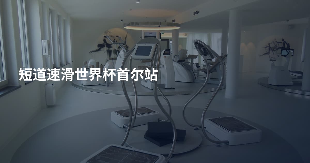 短道速滑世界杯首尔站