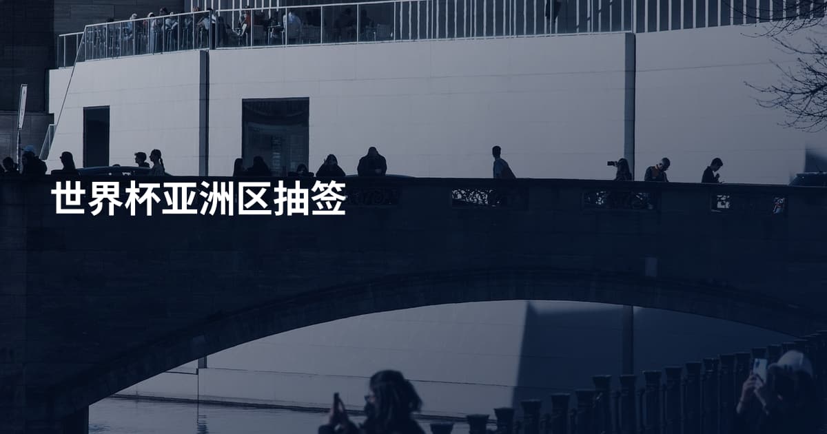 世界杯亚洲区抽签