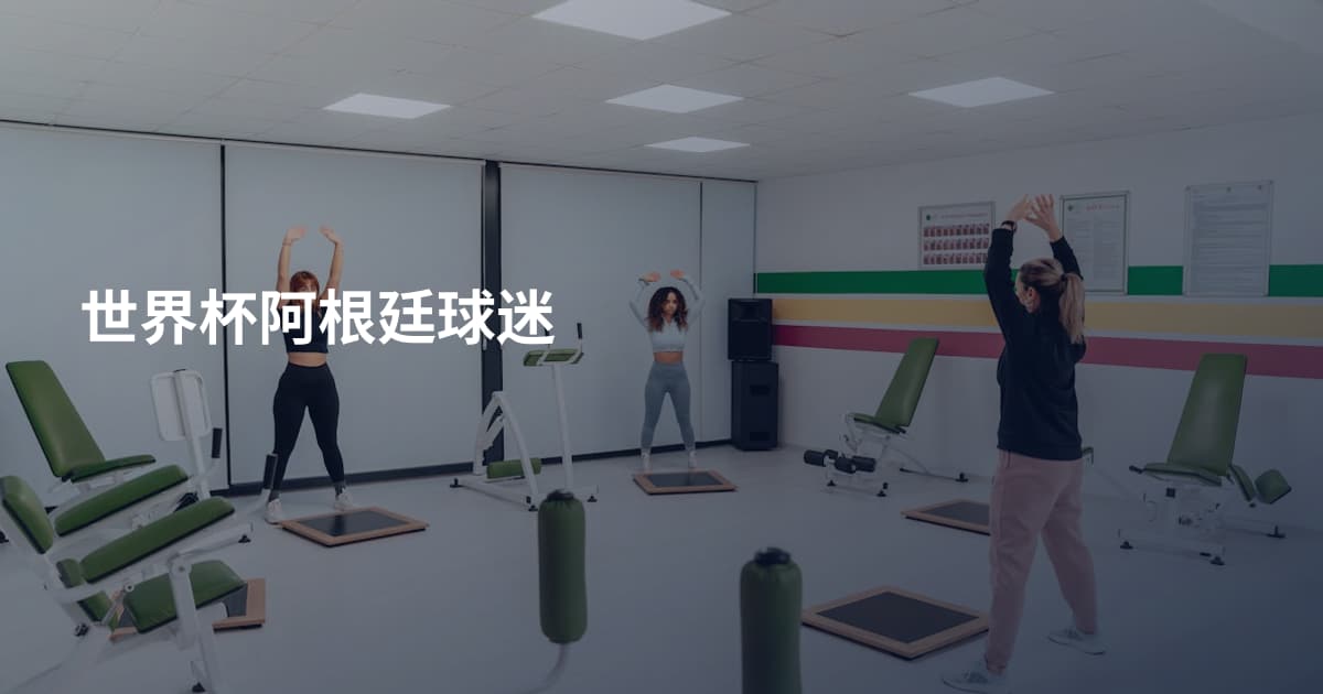 世界杯阿根廷球迷