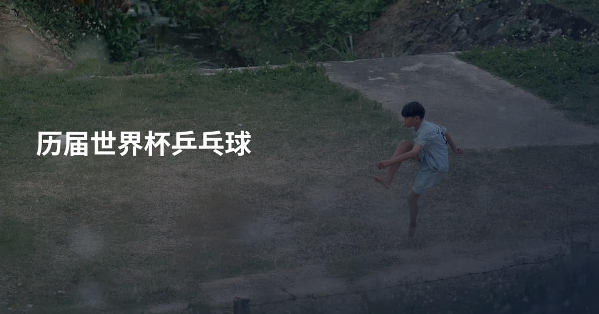 历届世界杯乒乓球
