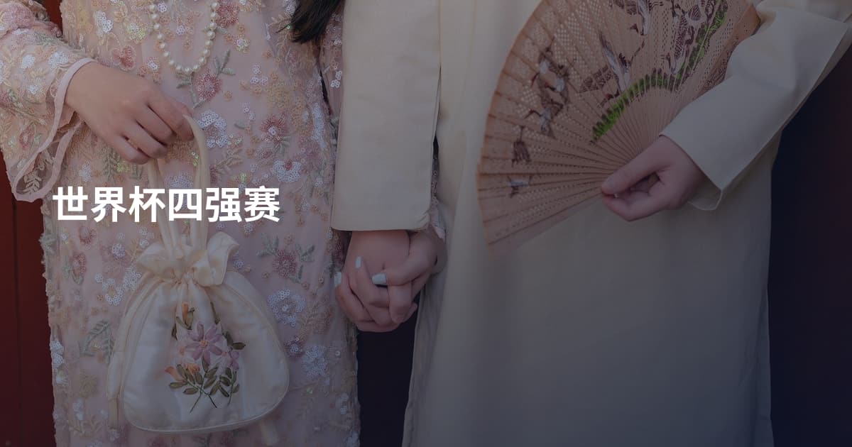 世界杯四强赛