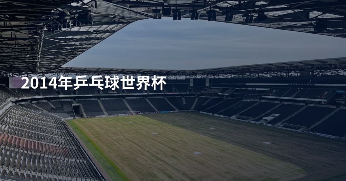 2014年乒乓球世界杯