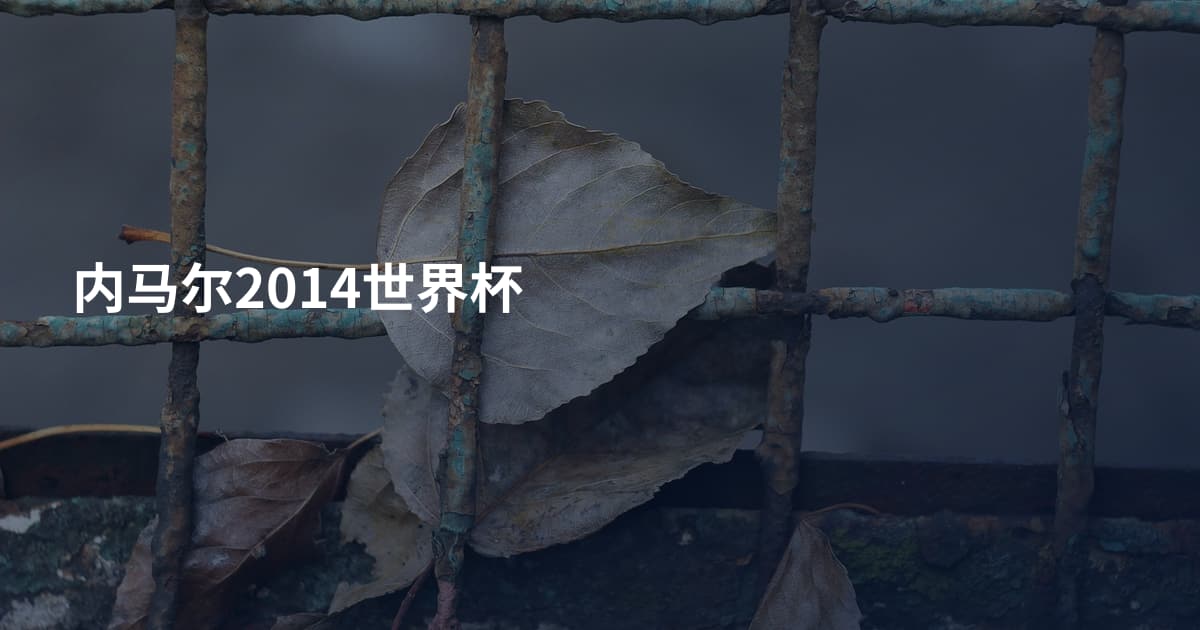 内马尔2014世界杯