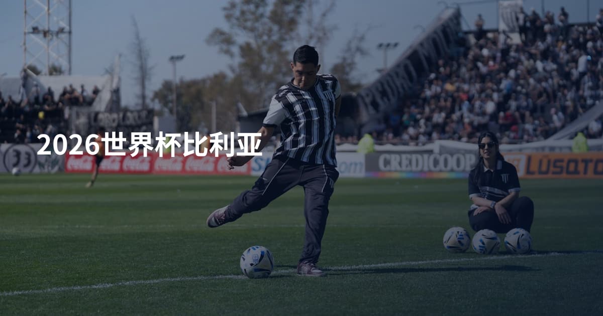 2026世界杯比利亚