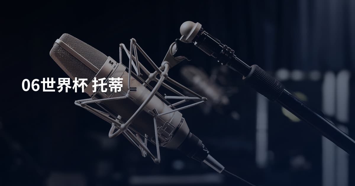 06世界杯 托蒂