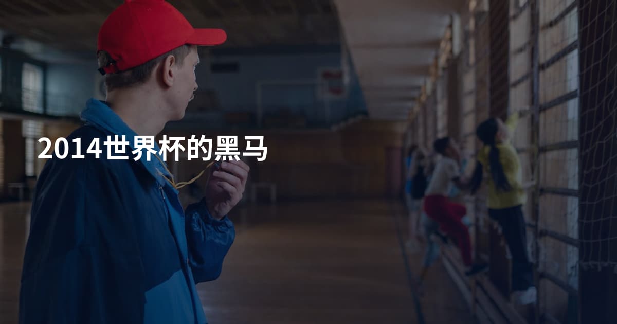 2014世界杯的黑马