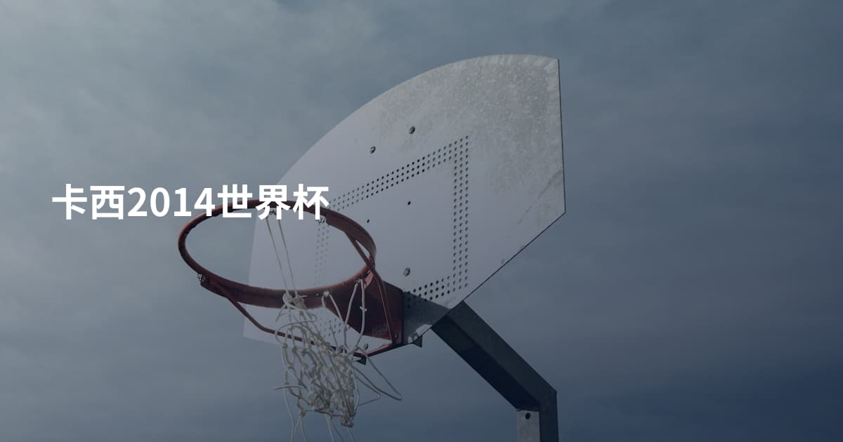 卡西2014世界杯