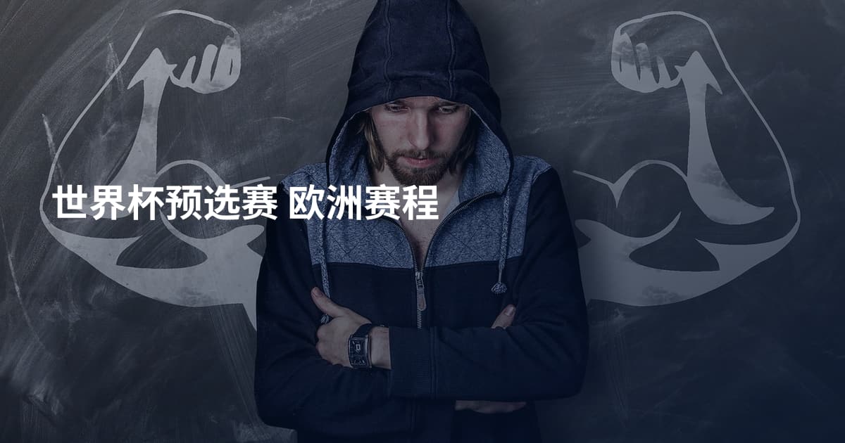 世界杯预选赛 欧洲赛程