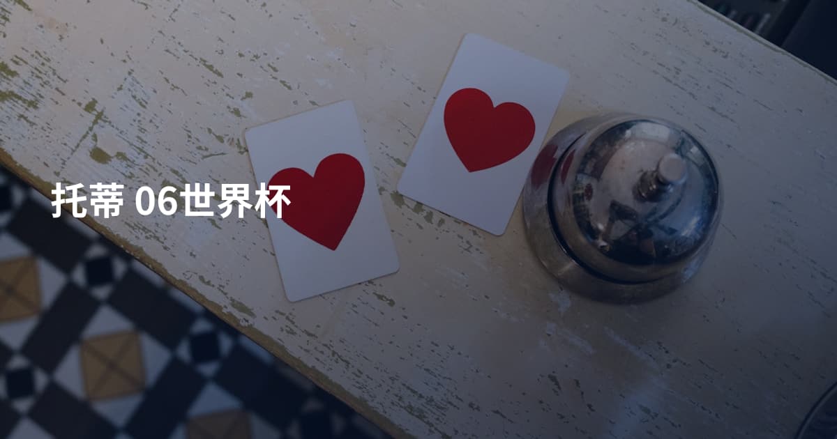 托蒂 06世界杯