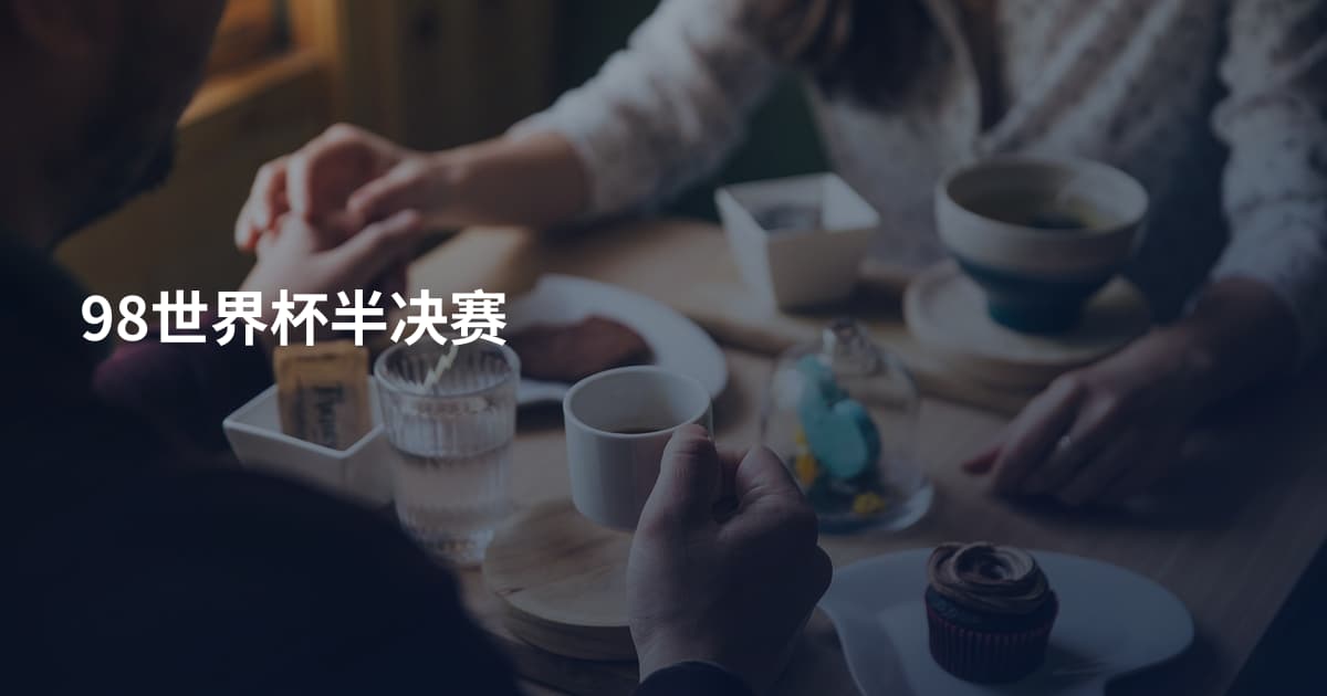 98世界杯半决赛