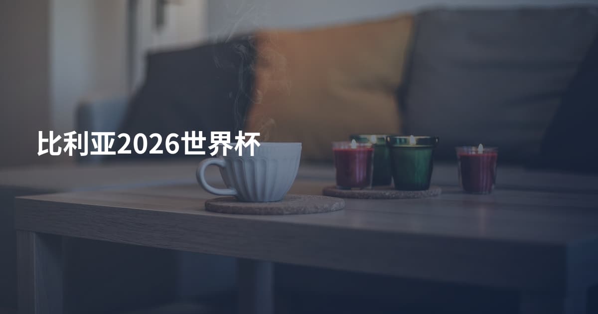 比利亚2026世界杯