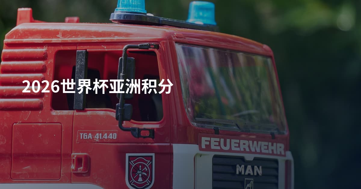 2026世界杯亚洲积分