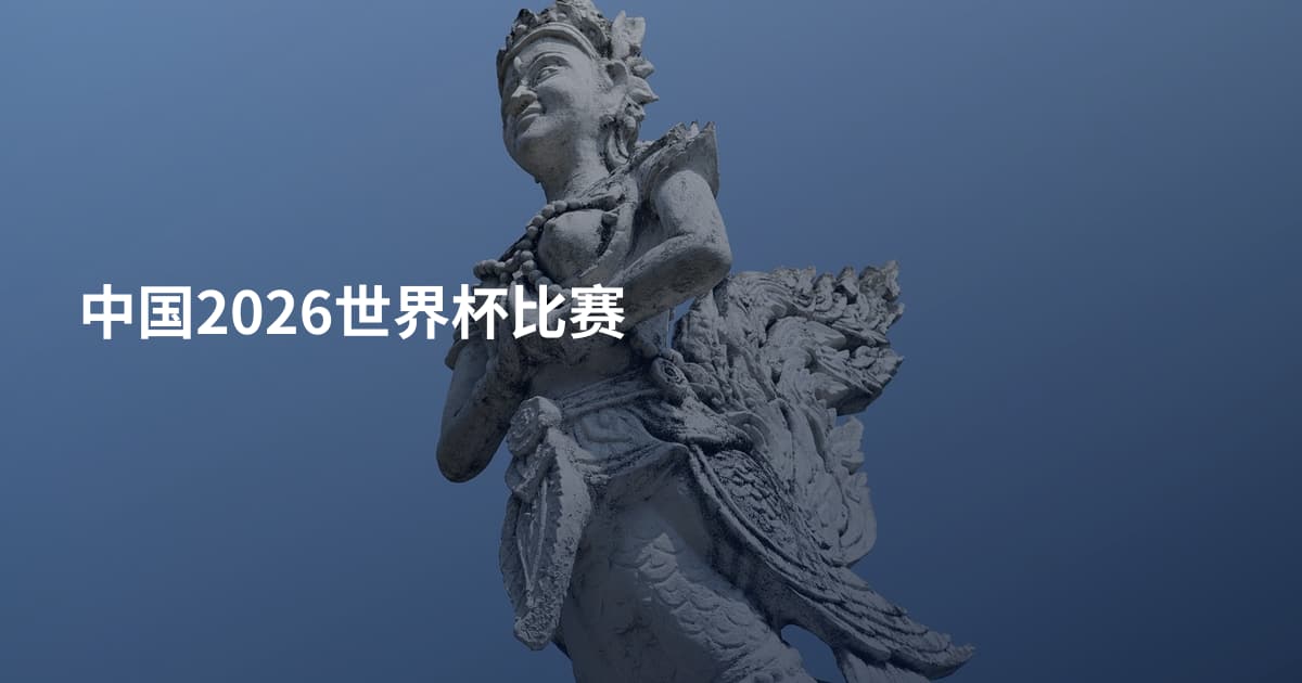 中国2026世界杯比赛