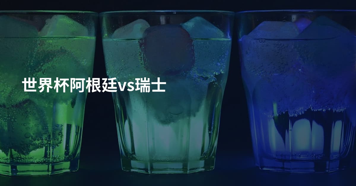 世界杯阿根廷vs瑞士