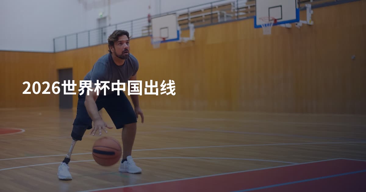 2026世界杯中国出线