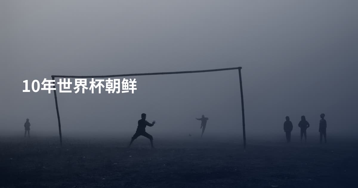 10年世界杯朝鲜