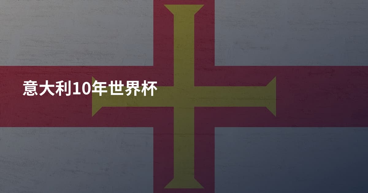 意大利10年世界杯