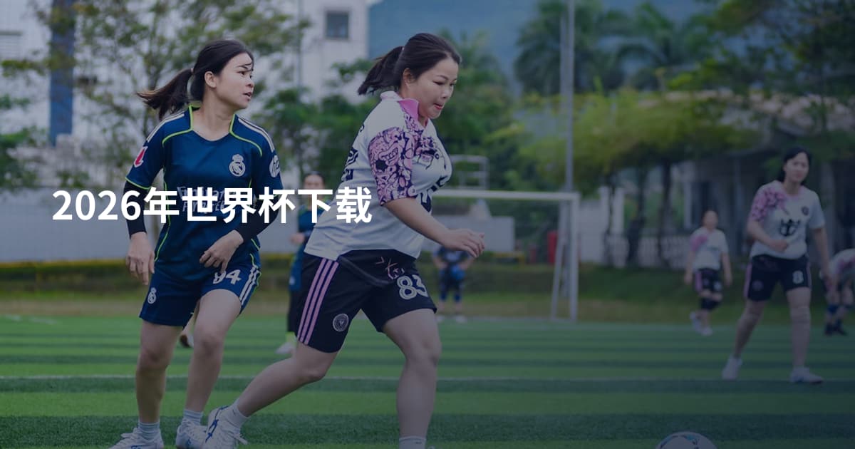 2026年世界杯下载