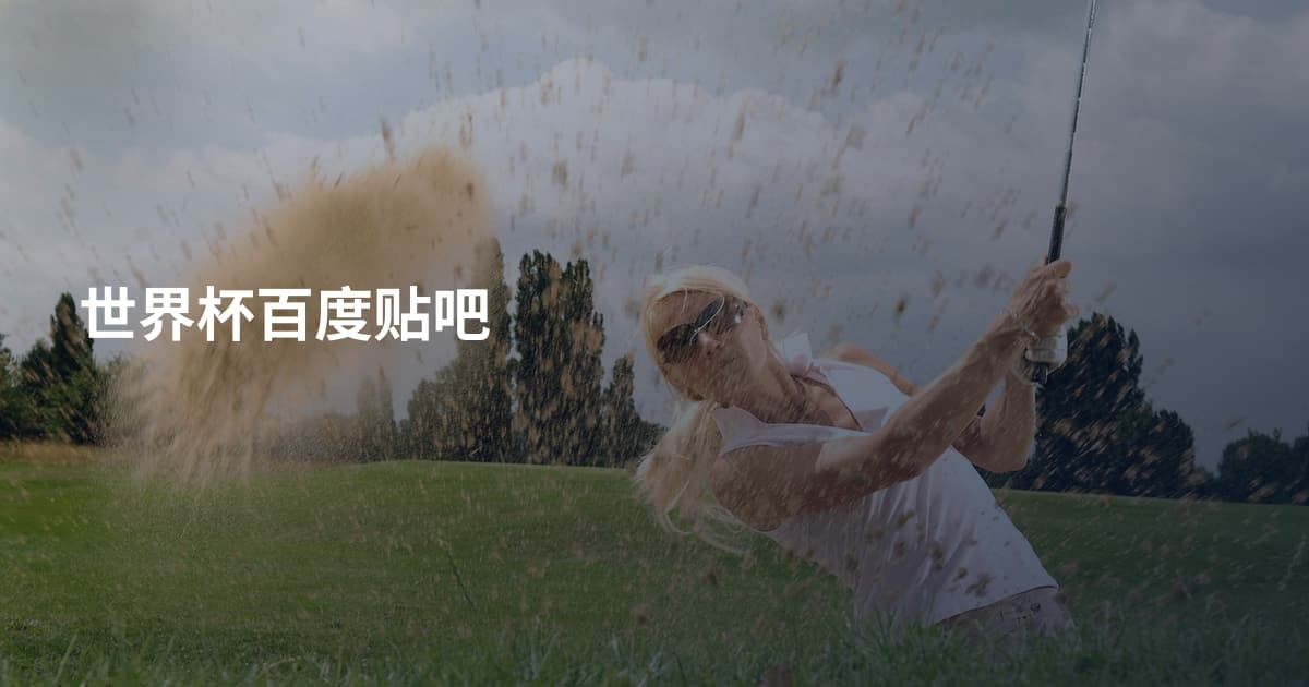 世界杯百度贴吧