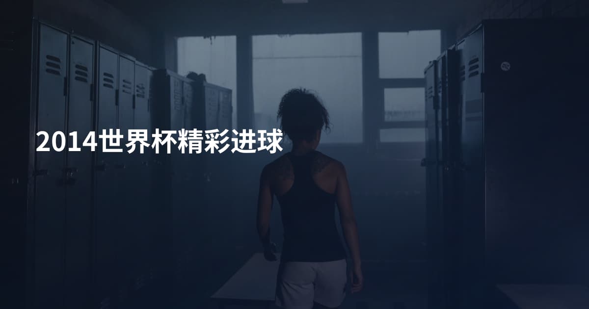 2014世界杯精彩进球