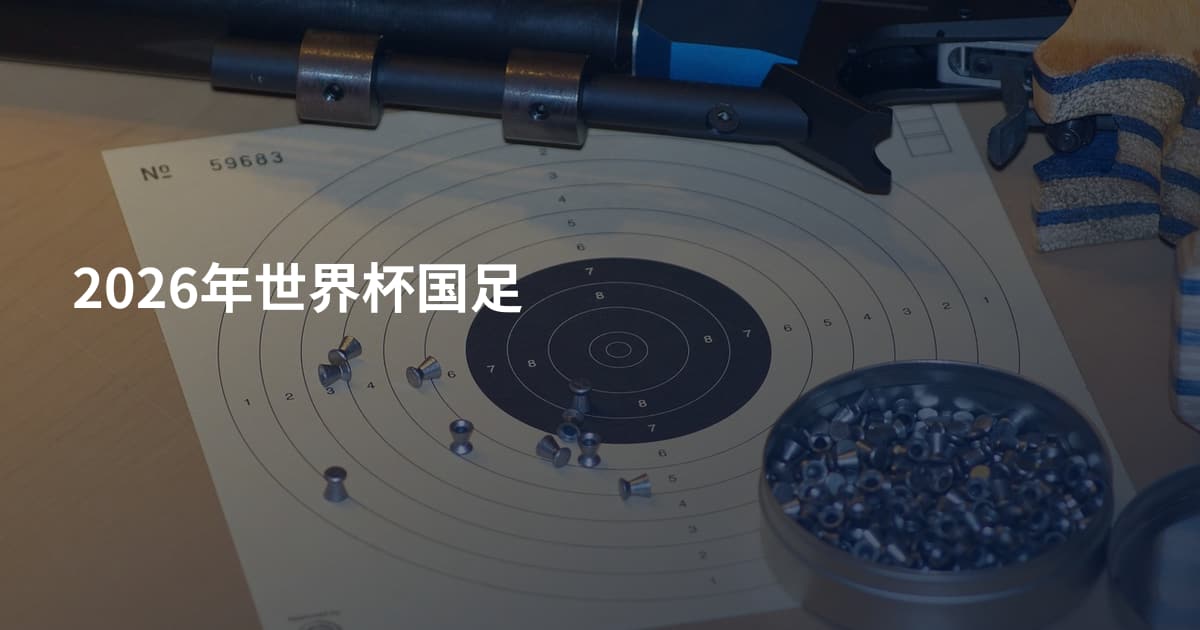 2026年世界杯国足