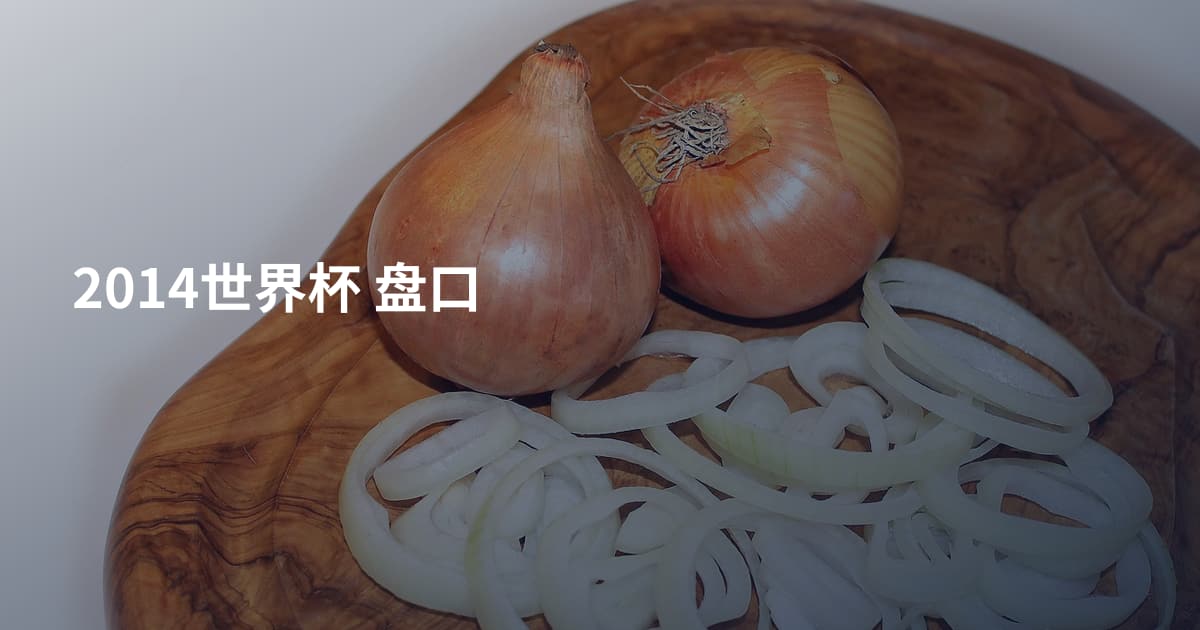 2014世界杯 盘口
