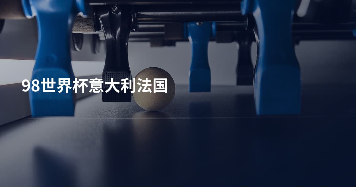 98世界杯意大利法国