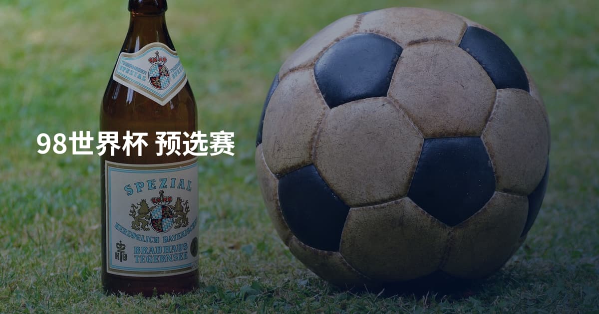 98世界杯 预选赛