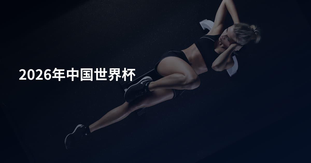 2026年中国世界杯