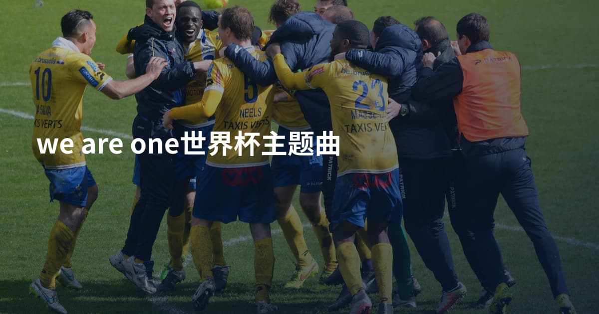 we are one世界杯主题曲