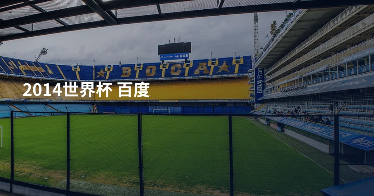 2014世界杯 百度