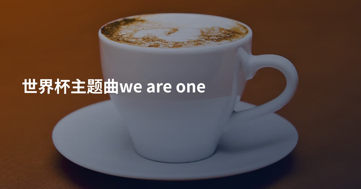 世界杯主题曲we are one