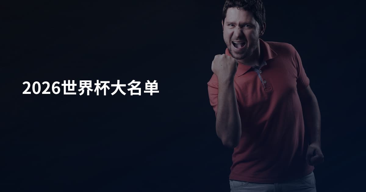 2026世界杯大名单