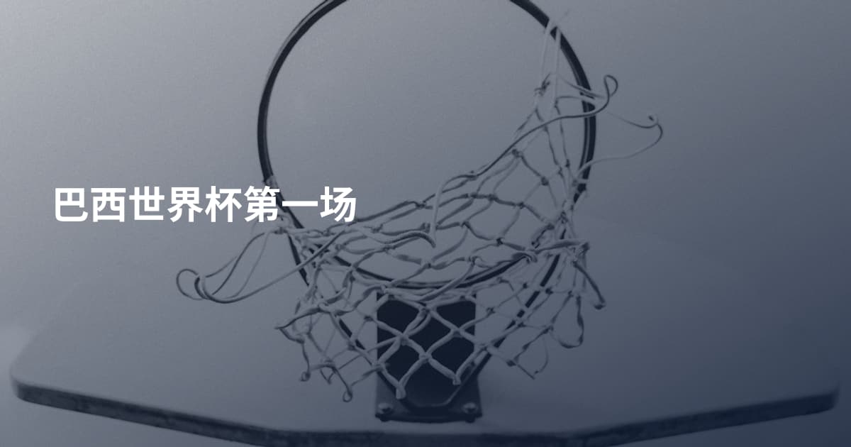 巴西世界杯第一场