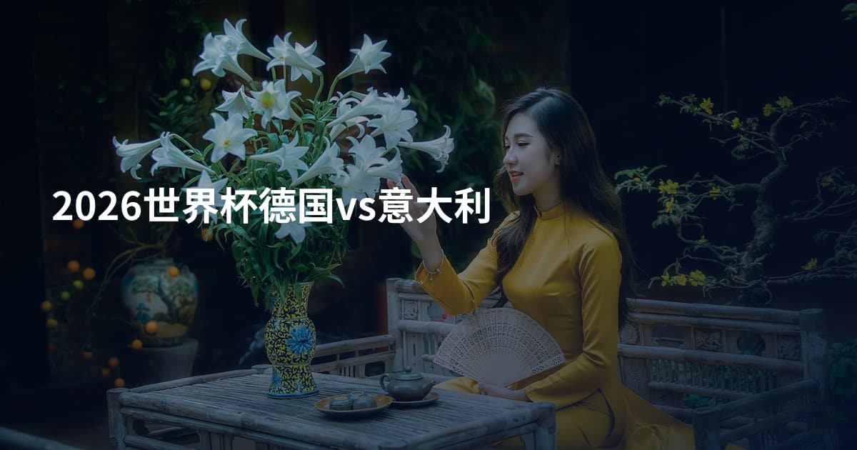 2026世界杯德国vs意大利