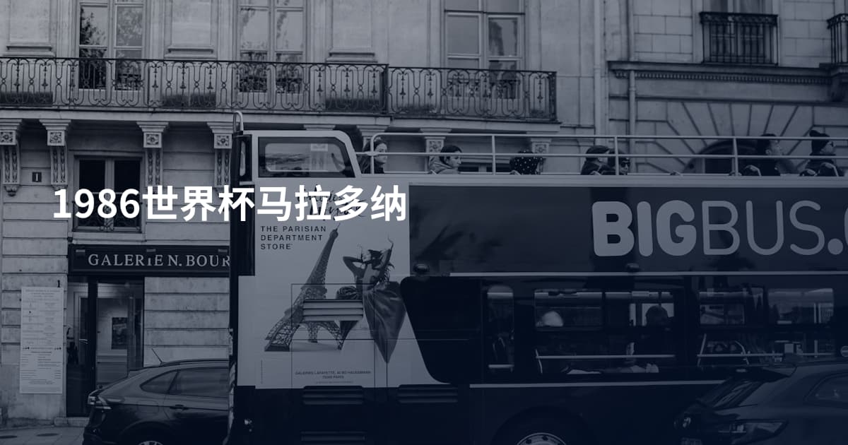 1986世界杯马拉多纳
