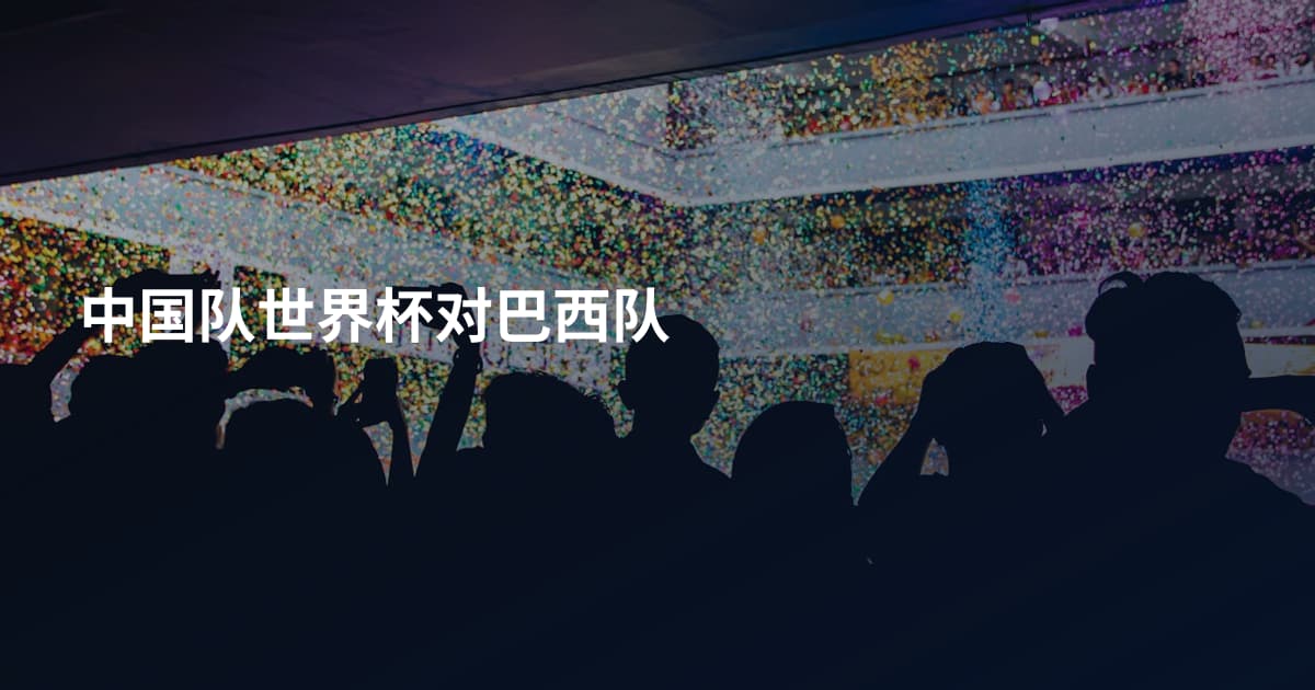 中国队世界杯对巴西队