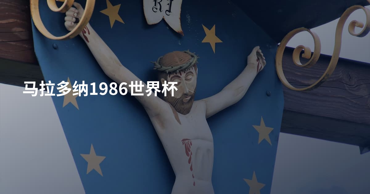 马拉多纳1986世界杯