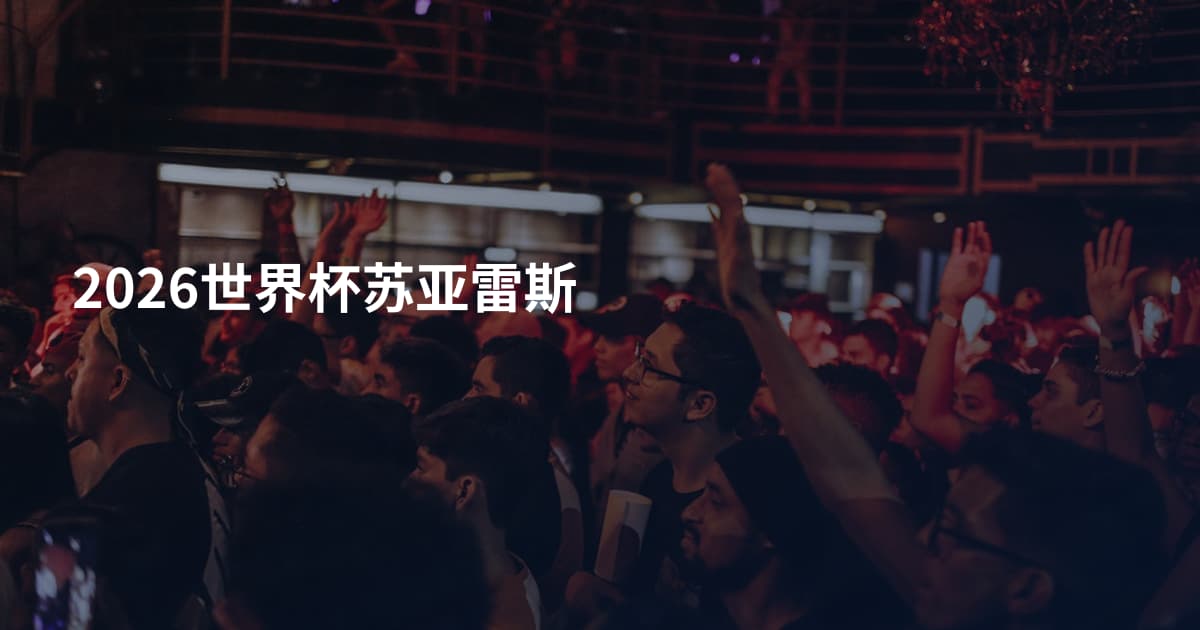 2026世界杯苏亚雷斯