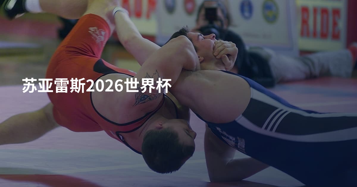 苏亚雷斯2026世界杯